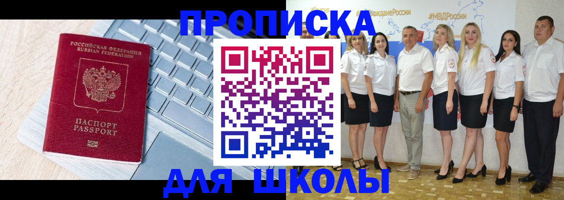 временная регистрация для школы в Камешково